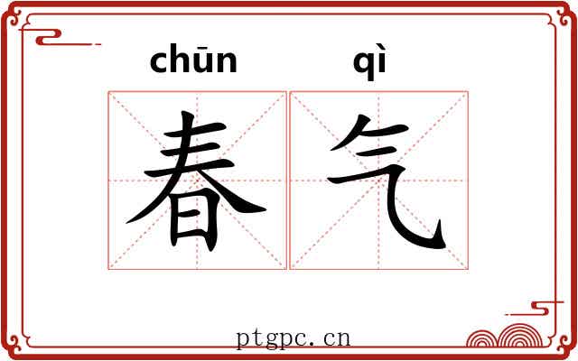 春气