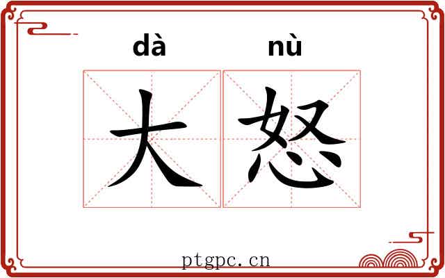 大怒