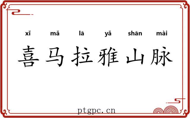 喜马拉雅山脉