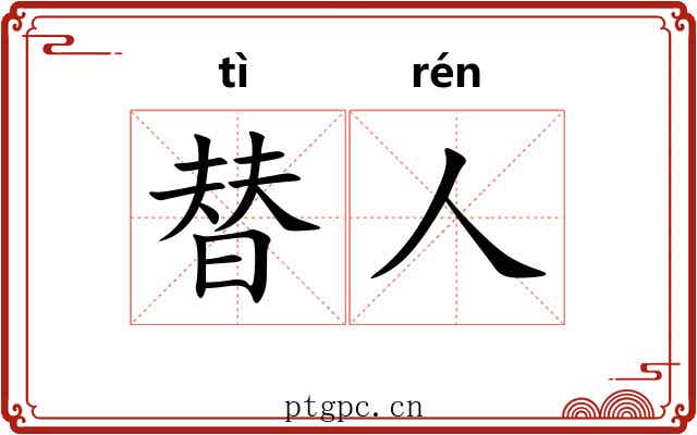 替人