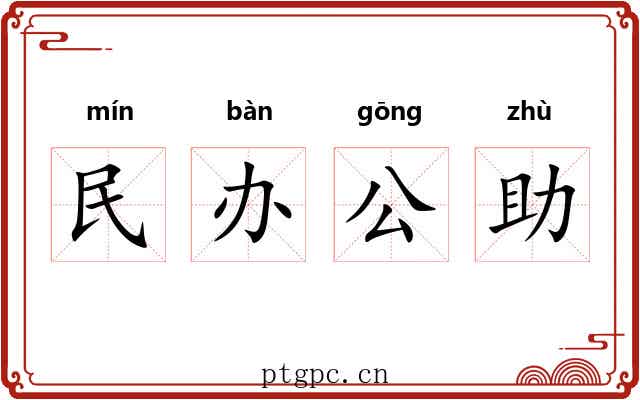 民办公助