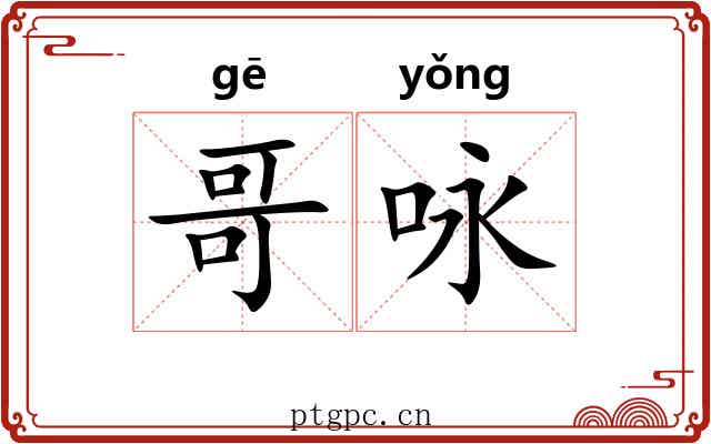 哥咏