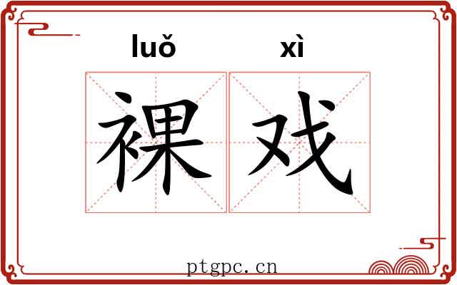 裸戏
