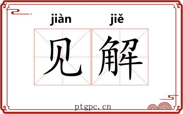 见解
