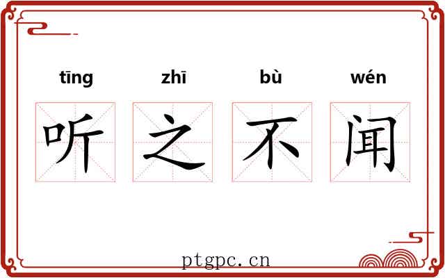 听之不闻