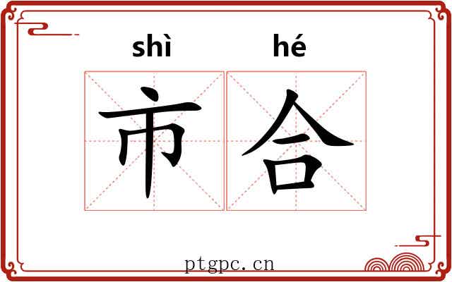 市合 市合