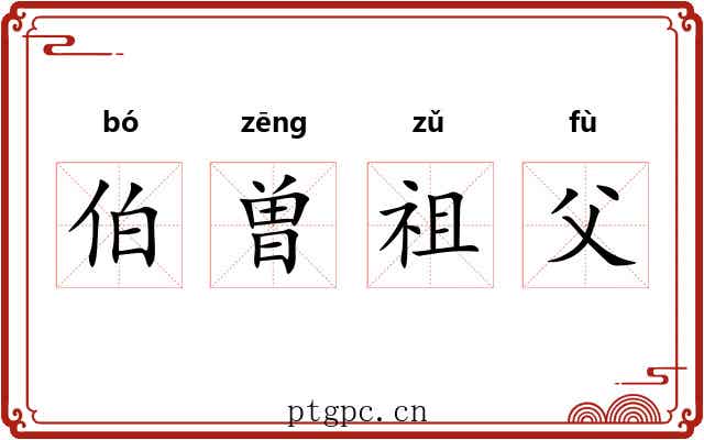伯曽祖父 伯曽祖父
