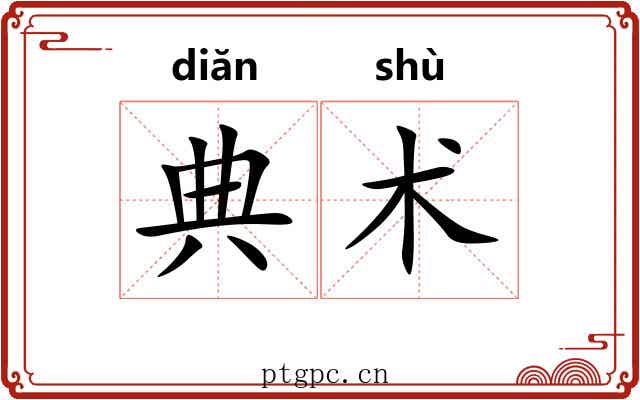 典术