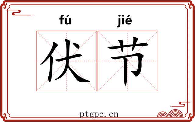 伏节 伏节
