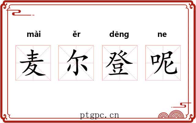 麦尔登呢 麦尔登呢
