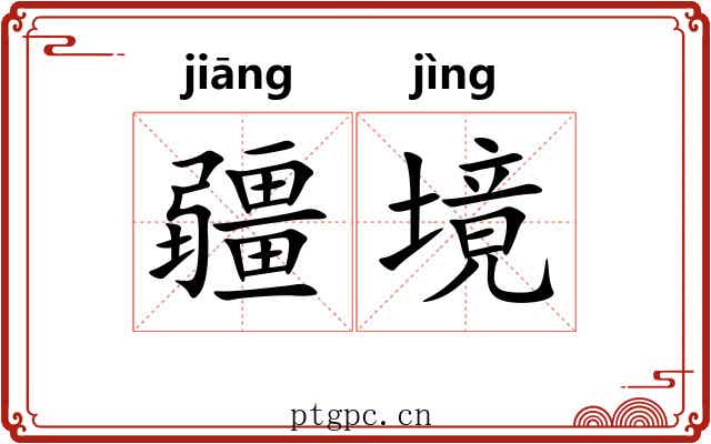 疆境