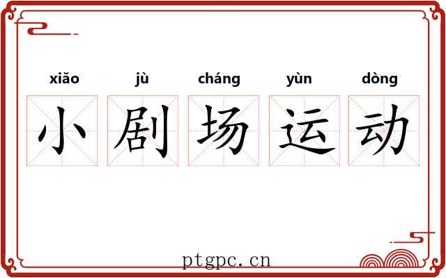 小剧场运动 小剧场运动