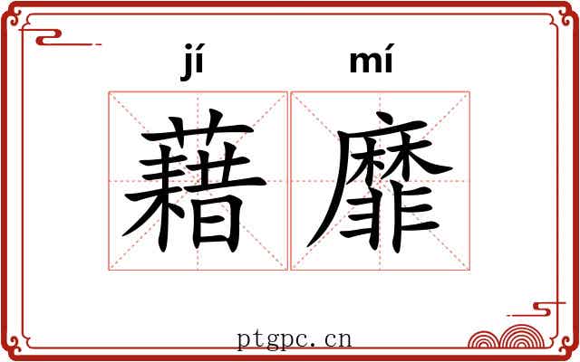 藉靡