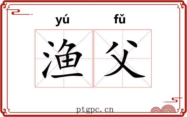 渔父 渔父