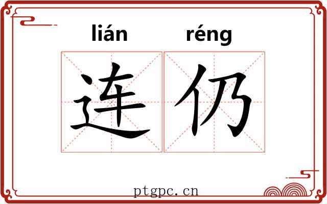连仍 连仍