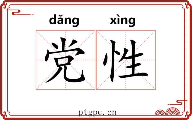 党性