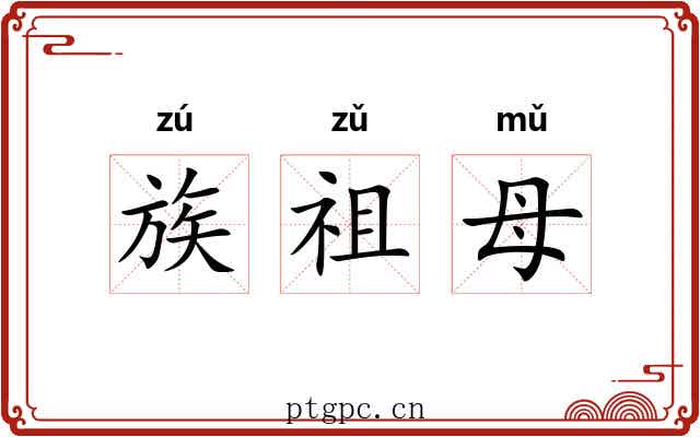 族祖母