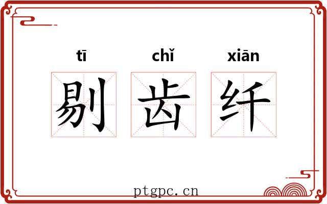 剔齿纤
