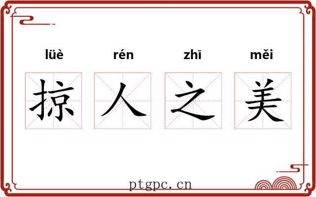 掠人之美 掠人之美