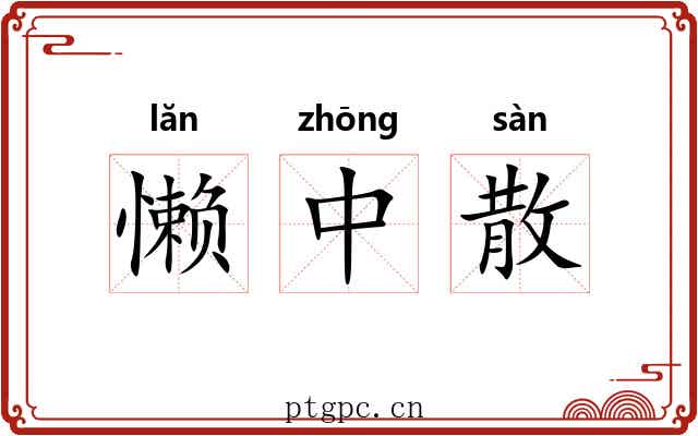 懒中散 懒中散