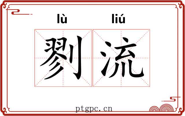 剹流 剹流