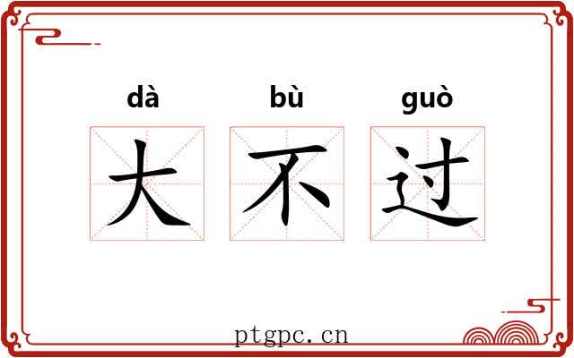 大不过