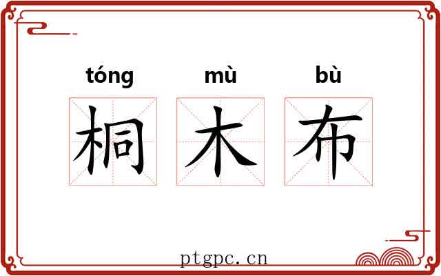 桐木布