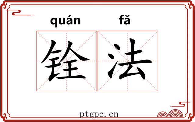 铨法