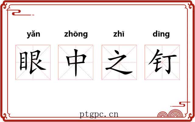 眼中之钉