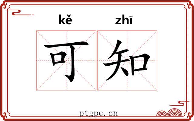 可知 可知