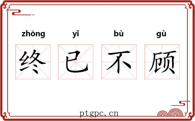 终已不顾 终已不顾