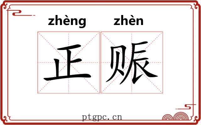 正赈