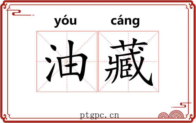 油藏