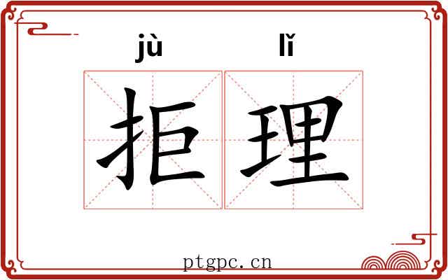 拒理