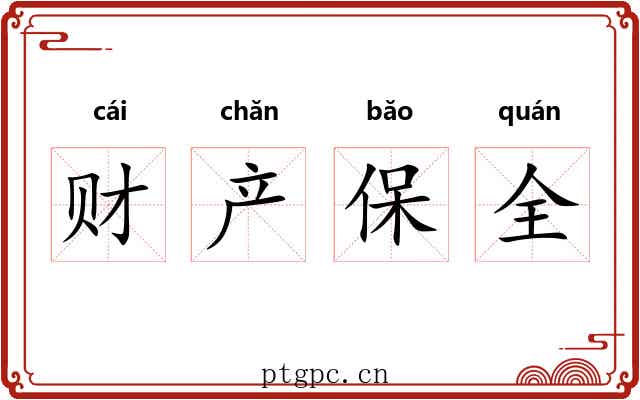 财产保全