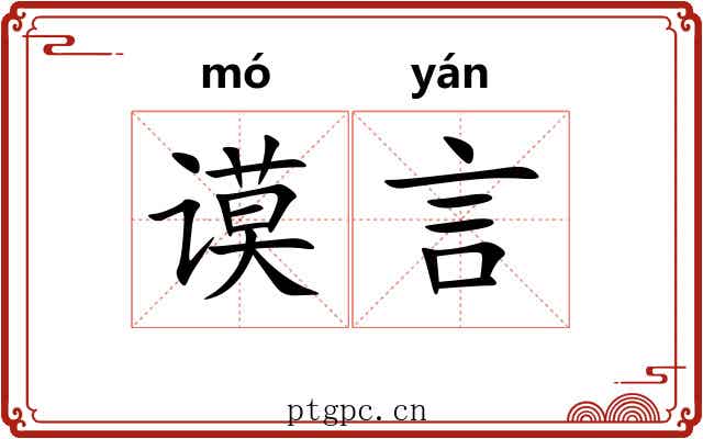谟言