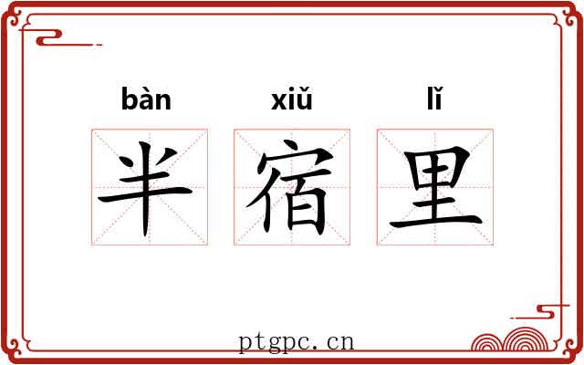 半宿里