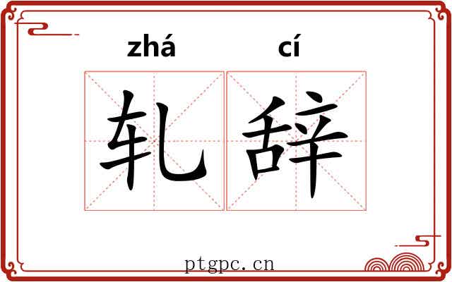 轧辞 轧辞