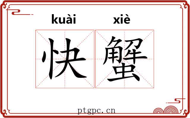 快蟹 快蟹