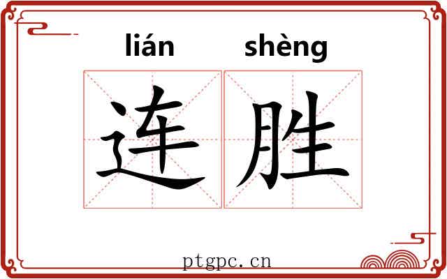 连胜