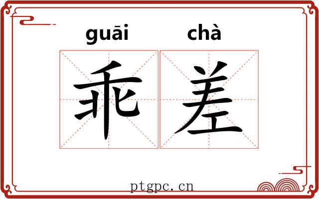 乖差