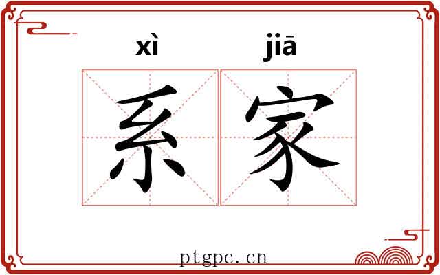 系家 系家