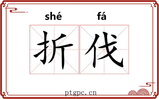 折伐