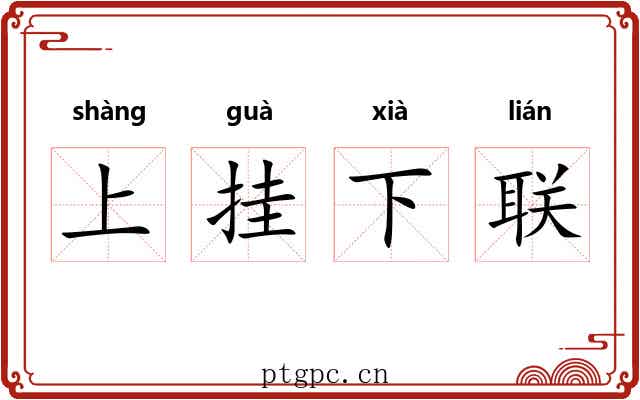 上挂下联