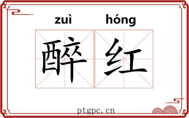 醉红