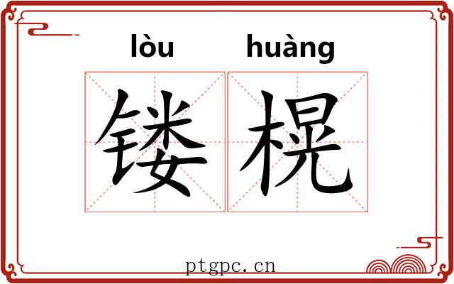 镂榥