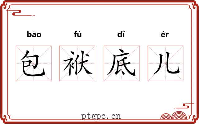 包袱底儿
