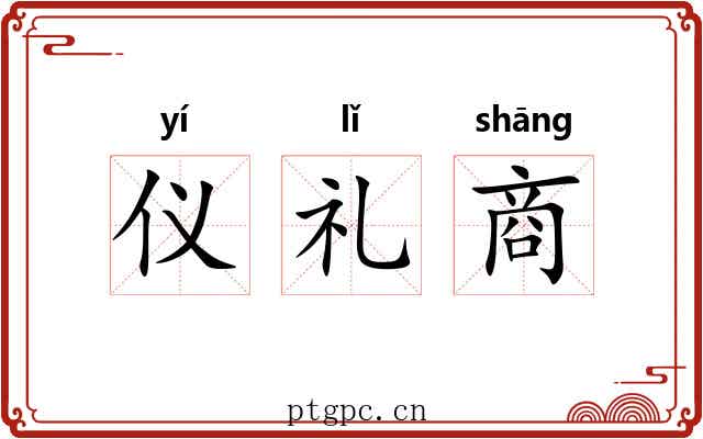 仪礼商
