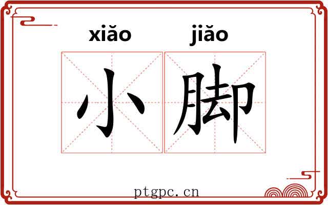 小脚