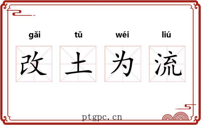 改土为流